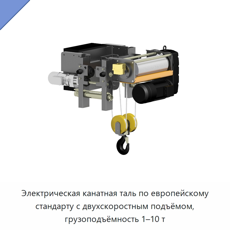 Электрическая канатная таль по европейскому стандарту с двухскоростным подъёмом, грузоподъёмность 1–10 т — Электротали