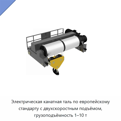 Электрическая канатная таль по европейскому стандарту с двухскоростным подъёмом, грузоподъёмность 1–10 т