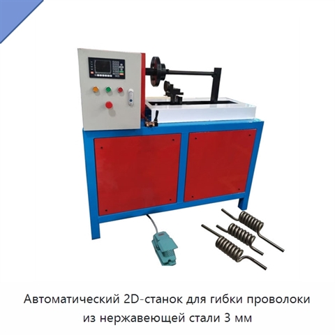 Автоматический 2D-станок для гибки проволоки из нержавеющей стали 3 мм