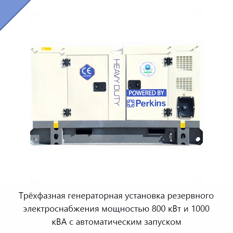 Трёхфазная генераторная установка резервного электроснабжения мощностью 800 кВт и 1000 кВА с автоматическим запуском — Дизельные генераторы