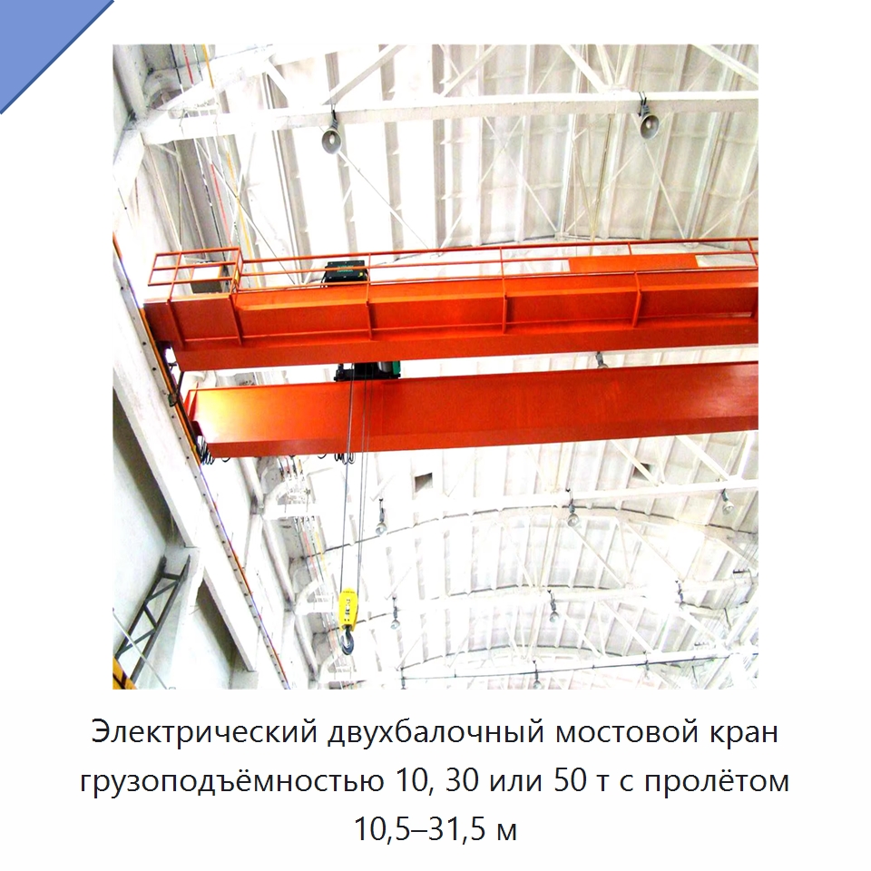 Электрический двухбалочный мостовой кран грузоподъёмностью 10, 30 или 50 т с пролётом 10,5–31,5 м — Краны