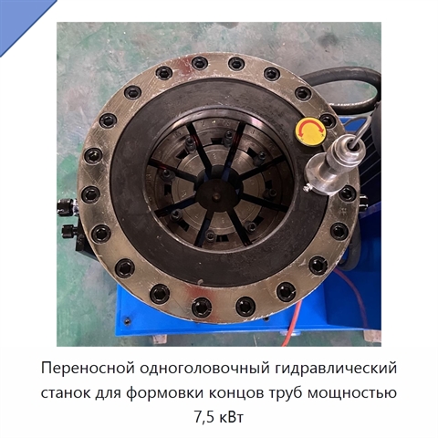 Переносной одноголовочный гидравлический станок для формовки концов труб мощностью 7,5 кВт