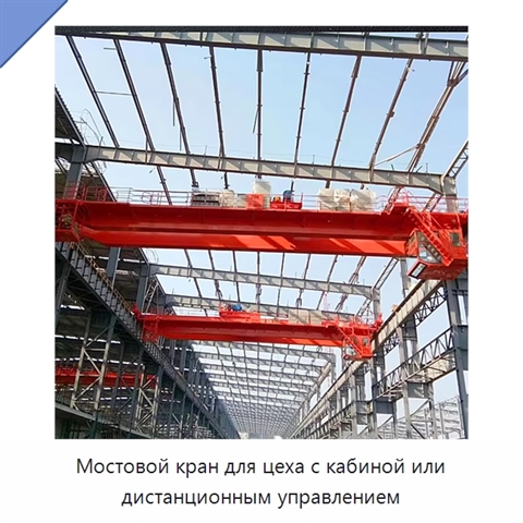 Мостовой кран для цеха с кабиной или дистанционным управлением