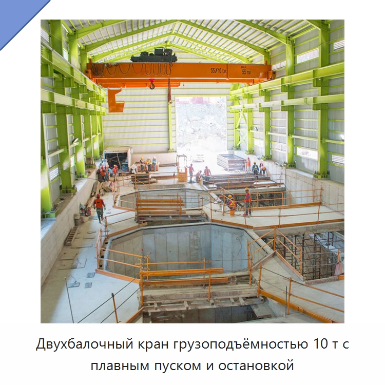 Двухбалочный кран грузоподъёмностью 10 т с плавным пуском и остановкой — Краны