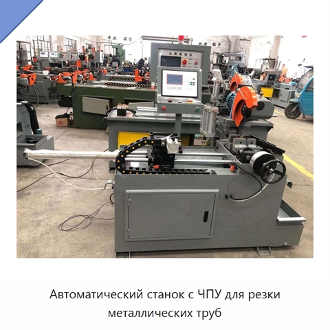 Автоматический станок с ЧПУ для резки металлических труб
