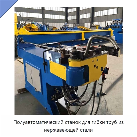 Полуавтоматический станок для гибки труб из нержавеющей стали