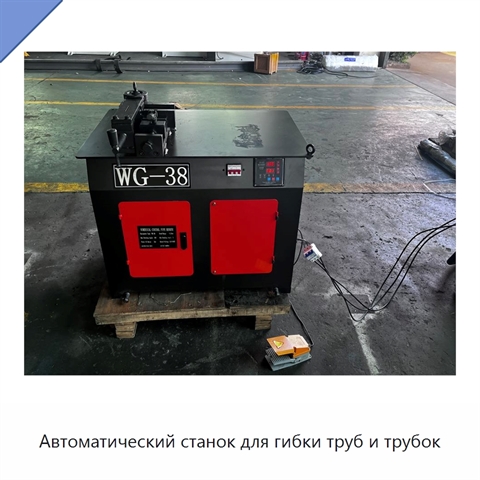 Автоматический станок для гибки труб и трубок