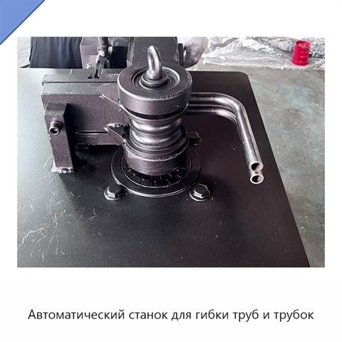 Автоматический станок для гибки труб и трубок