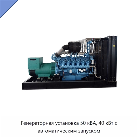 Генераторная установка 50 кВА, 40 кВт с автоматическим запуском