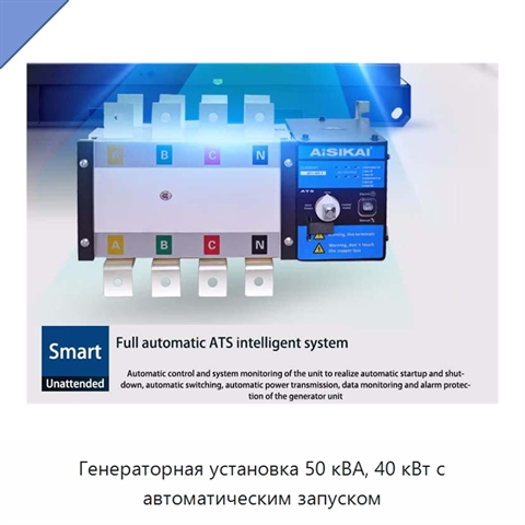 Генераторная установка 50 кВА, 40 кВт с автоматическим запуском