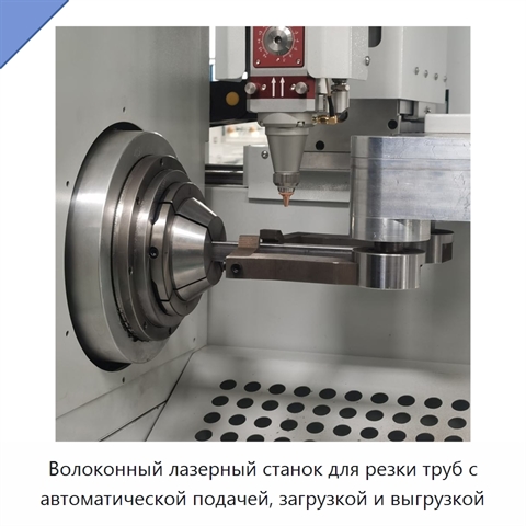 Волоконный лазерный станок для резки труб с автоматической подачей, загрузкой и выгрузкой