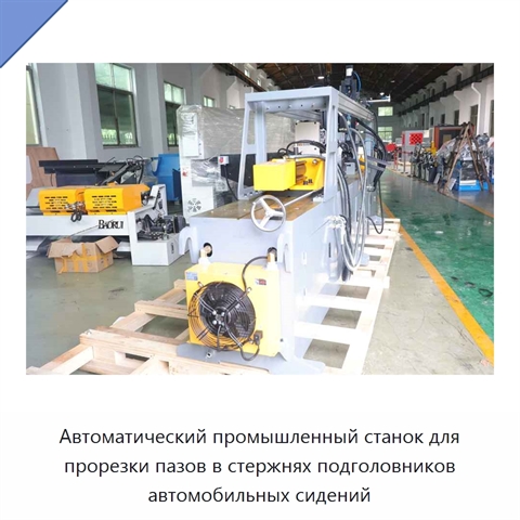 Автоматический промышленный станок для прорезки пазов в стержнях подголовников автомобильных сидений