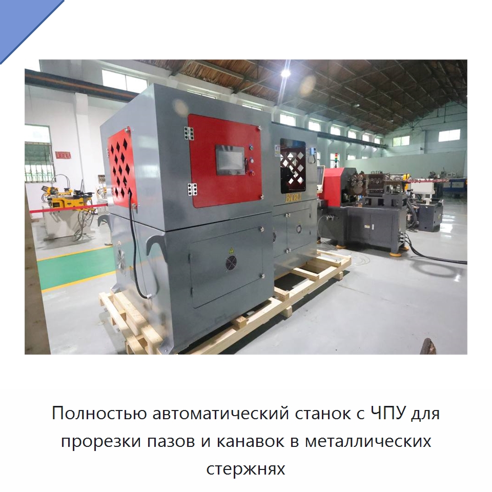 Полностью автоматический станок с ЧПУ для прорезки пазов и канавок в металлических стержнях