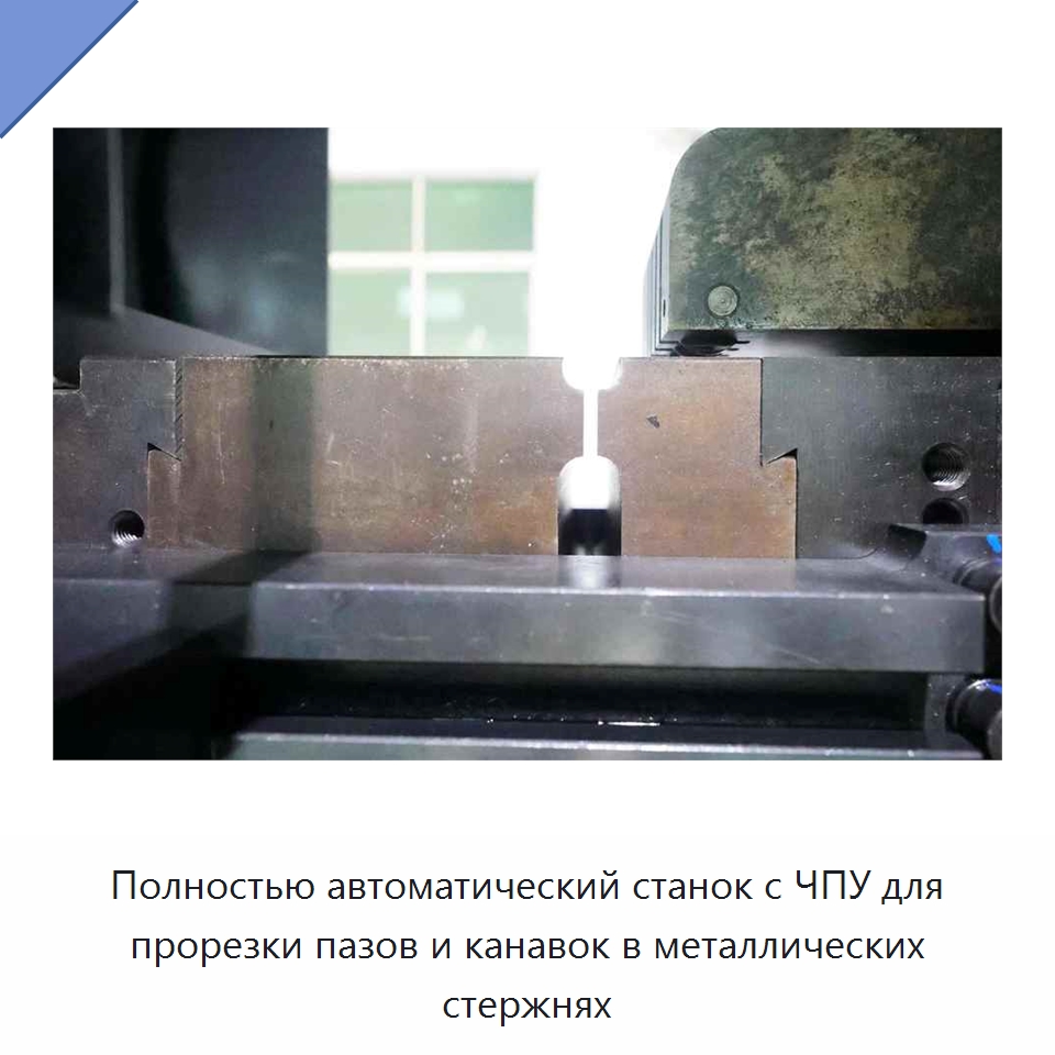 Полностью автоматический станок с ЧПУ для прорезки пазов и канавок в металлических стержнях