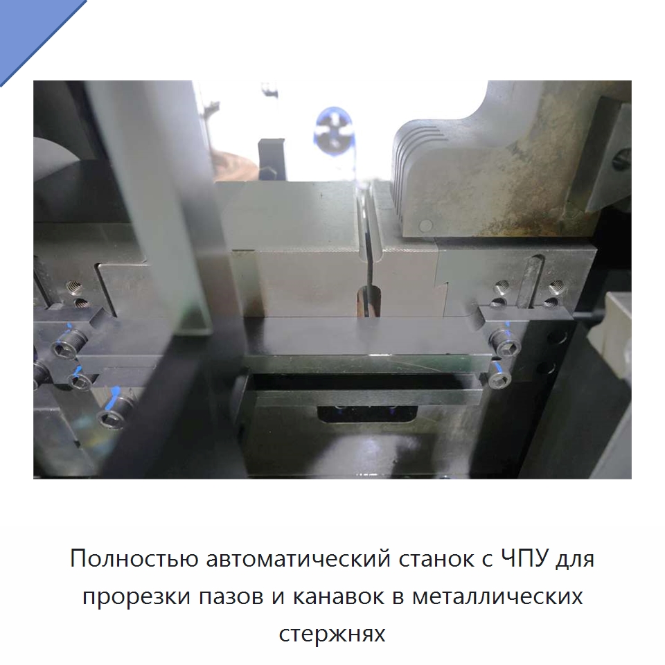 Полностью автоматический станок с ЧПУ для прорезки пазов и канавок в металлических стержнях