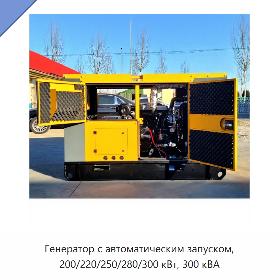 Генератор с автоматическим запуском, 200/220/250/280/300 кВт, 300 кВА — Дизельные генераторы
