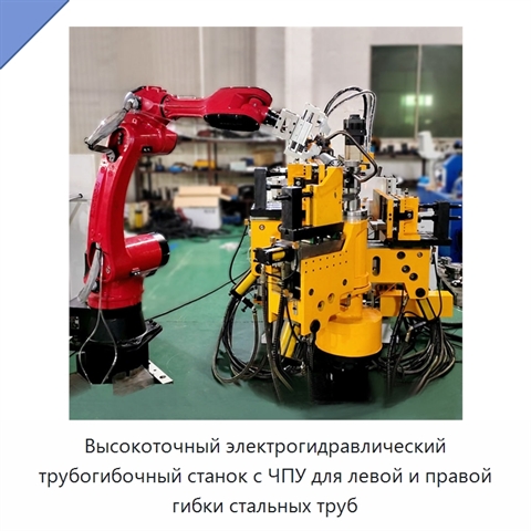 Высокоточный электрогидравлический трубогибочный станок с ЧПУ для левой и правой гибки стальных труб