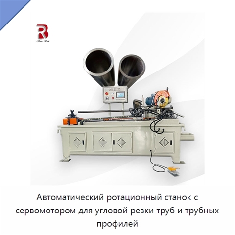 Автоматический ротационный станок с сервомотором для угловой резки труб и трубных профилей