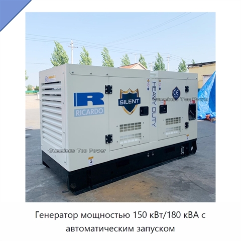 Генератор мощностью 150 кВт/180 кВА с автоматическим запуском