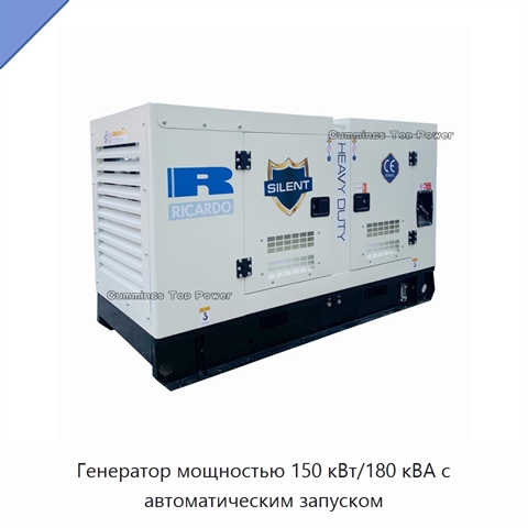 Генератор мощностью 150 кВт/180 кВА с автоматическим запуском