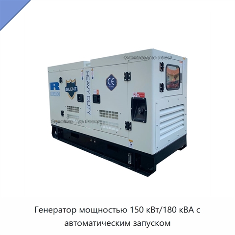 Генератор мощностью 150 кВт/180 кВА с автоматическим запуском