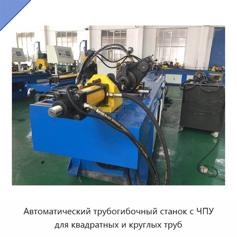 Автоматический трубогибочный станок с ЧПУ для квадратных и круглых труб