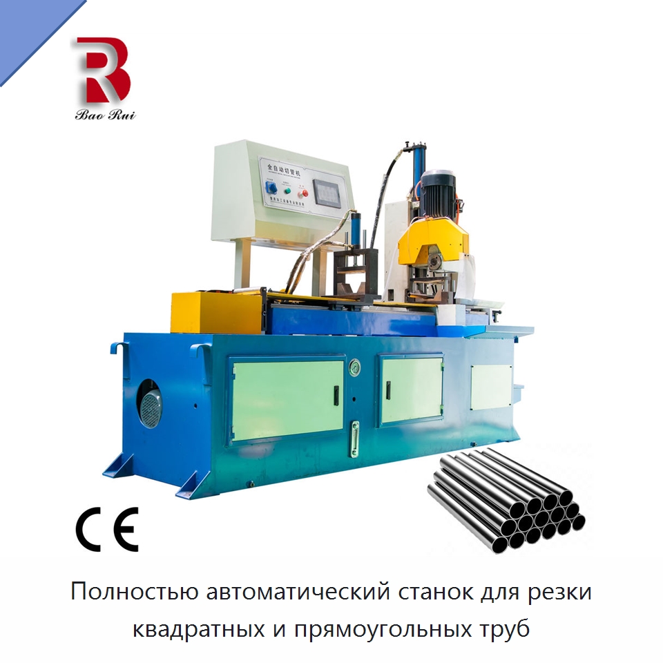 Полностью автоматический станок для резки квадратных и прямоугольных труб — Металлорежущие станки