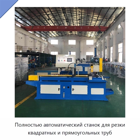 Полностью автоматический станок для резки квадратных и прямоугольных труб
