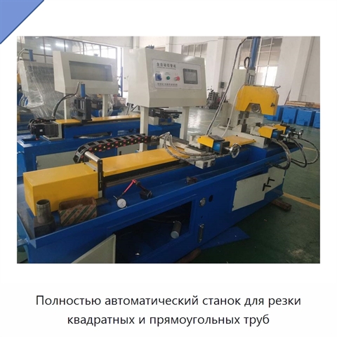 Полностью автоматический станок для резки квадратных и прямоугольных труб