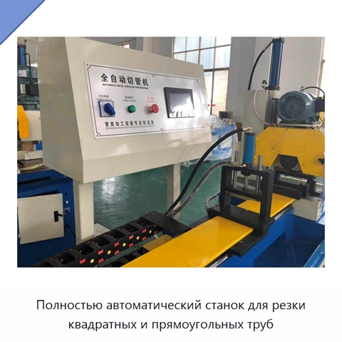 Полностью автоматический станок для резки квадратных и прямоугольных труб