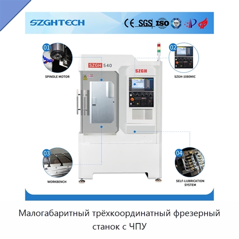 Малогабаритный трёхкоординатный фрезерный станок с ЧПУ
