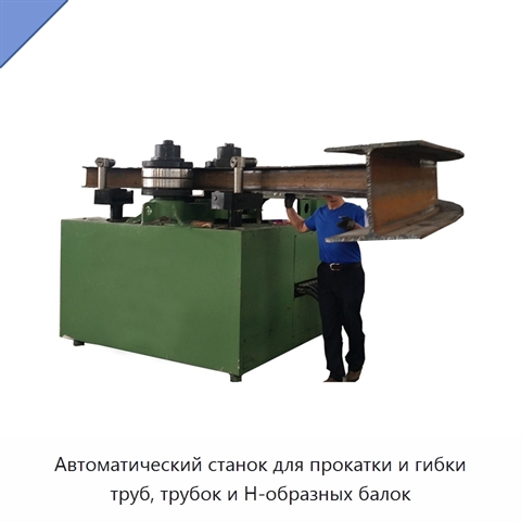 Автоматический станок для прокатки и гибки труб, трубок и H-образных балок