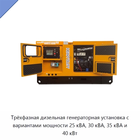 Трёхфазная дизельная генераторная установка с вариантами мощности 25 кВА, 30 кВА, 35 кВА и 40 кВт