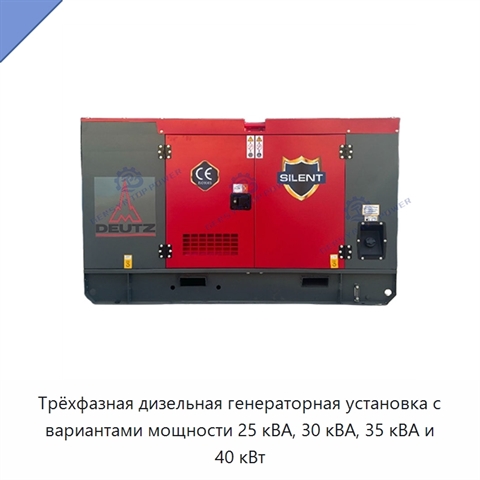 Трёхфазная дизельная генераторная установка с вариантами мощности 25 кВА, 30 кВА, 35 кВА и 40 кВт