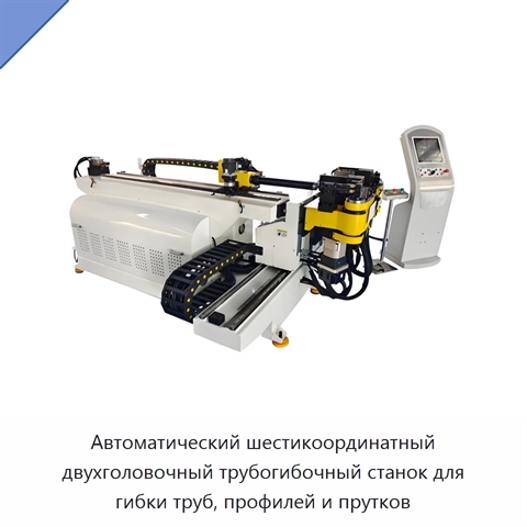 Автоматический шестикоординатный двухголовочный трубогибочный станок для гибки труб, профилей и прутков