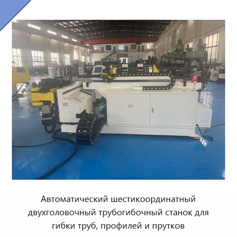 Автоматический шестикоординатный двухголовочный трубогибочный станок для гибки труб, профилей и прутков