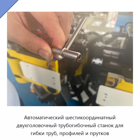 Автоматический шестикоординатный двухголовочный трубогибочный станок для гибки труб, профилей и прутков