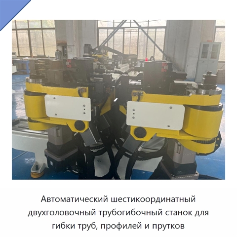 Автоматический шестикоординатный двухголовочный трубогибочный станок для гибки труб, профилей и прутков
