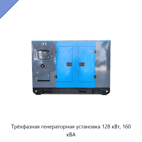 Трёхфазная генераторная установка 128 кВт, 160 кВА