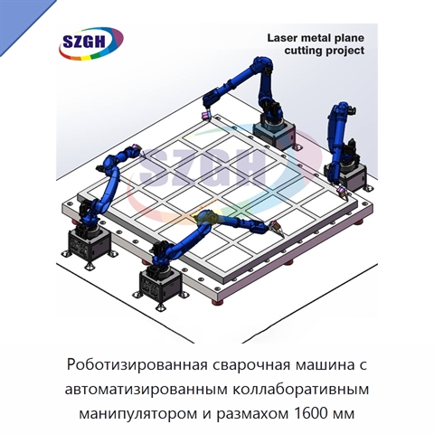 Роботизированная сварочная машина с автоматизированным коллаборативным манипулятором и размахом 1600 мм
