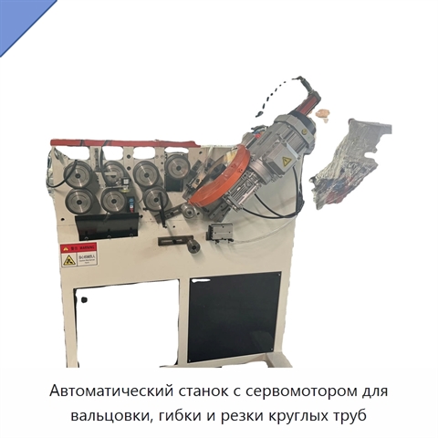 Автоматический станок с сервомотором для вальцовки, гибки и резки круглых труб