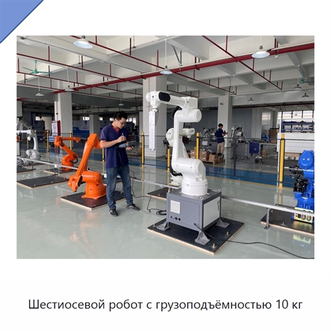 Шестиосевой робот с грузоподъёмностью 10 кг
