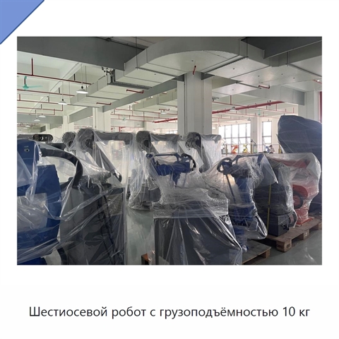 Шестиосевой робот с грузоподъёмностью 10 кг