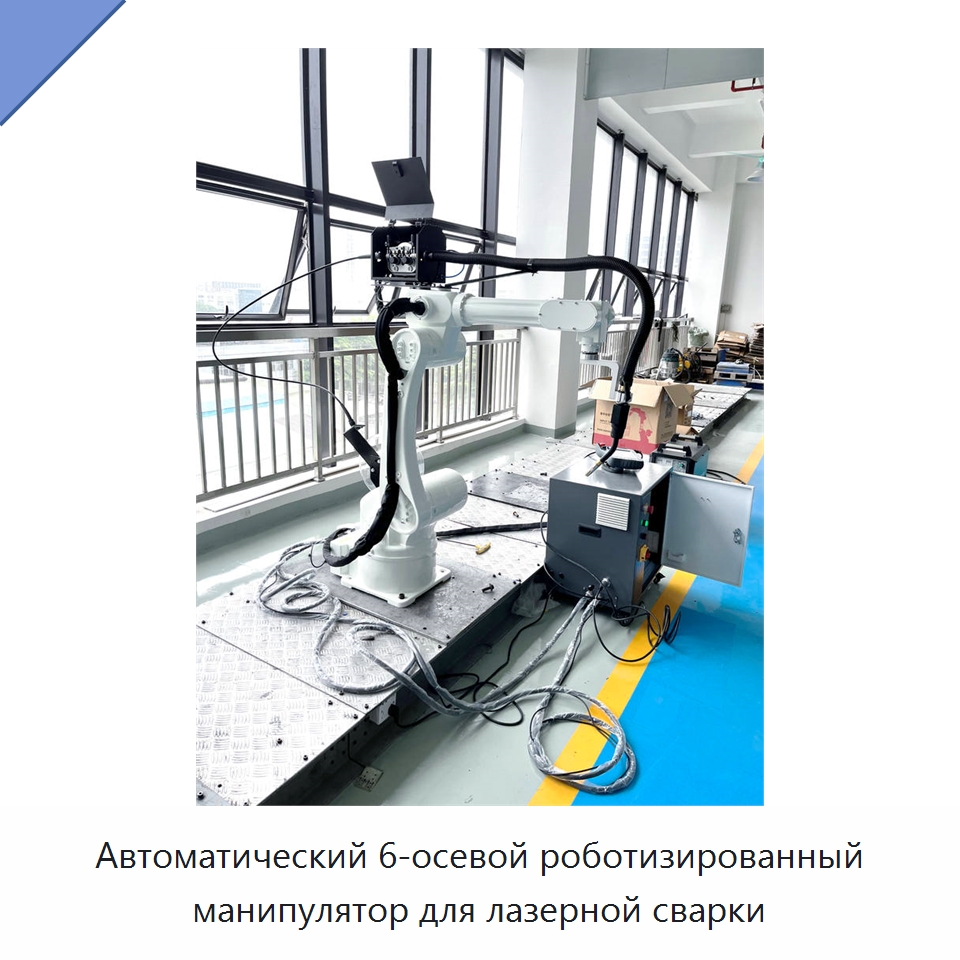 Автоматический 6-осевой роботизированный манипулятор для лазерной сварки — Шарнирные роботы
