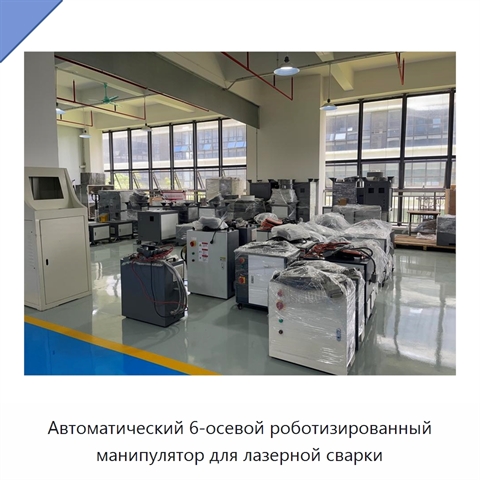 Автоматический 6-осевой роботизированный манипулятор для лазерной сварки
