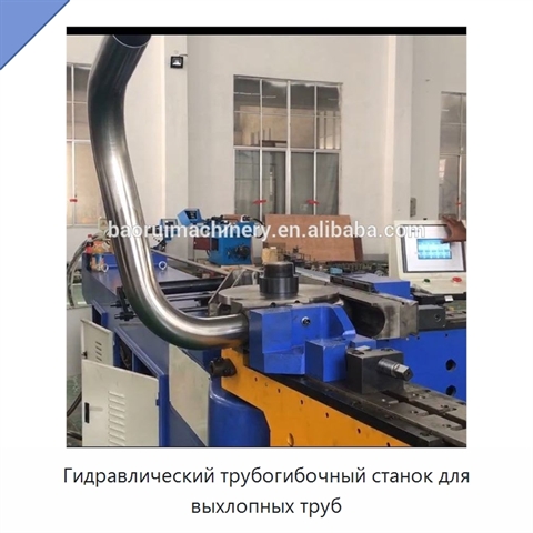 Гидравлический трубогибочный станок для выхлопных труб