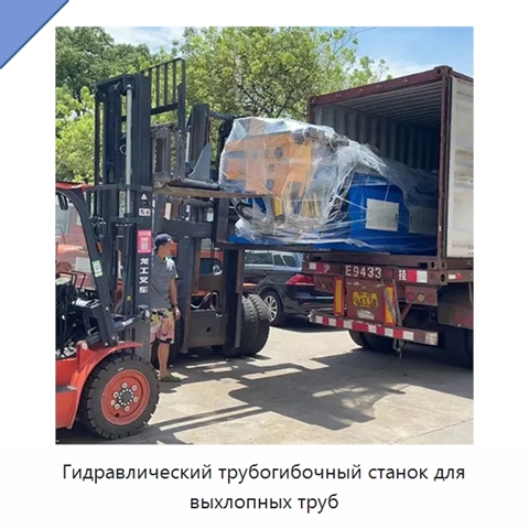 Гидравлический трубогибочный станок для выхлопных труб