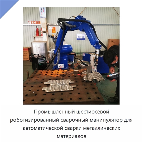 Промышленный шестиосевой роботизированный сварочный манипулятор для автоматической сварки металлических материалов