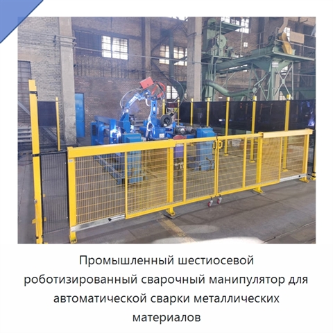 Промышленный шестиосевой роботизированный сварочный манипулятор для автоматической сварки металлических материалов