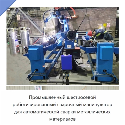 Промышленный шестиосевой роботизированный сварочный манипулятор для автоматической сварки металлических материалов